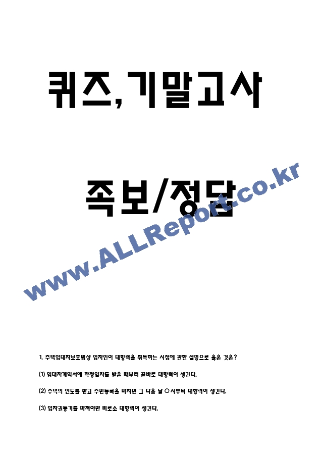 (소비자를 위한 생활법률 퀴즈,기말 족보) 소비자를 위한 생활법률 퀴즈기말고사 족보 및 정답- 소비자를 위한 생활법률 기출문제 족보 (2 페이지)